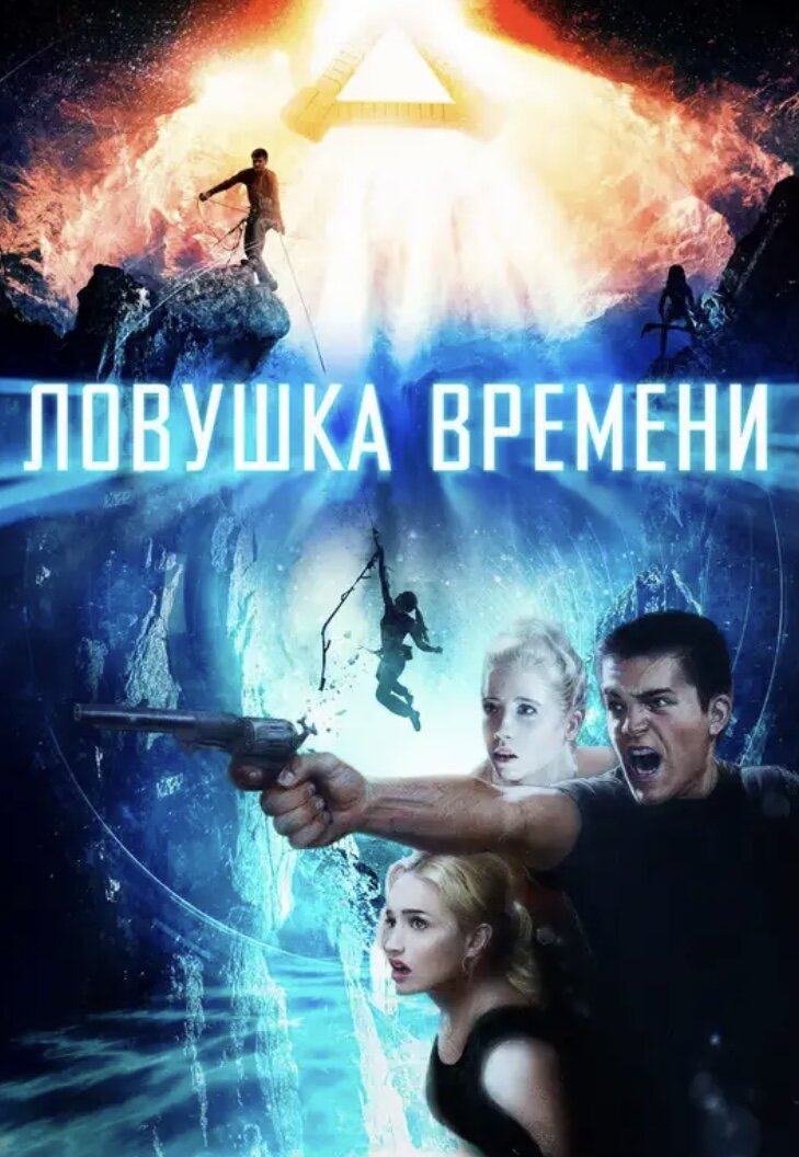 Группа студентов отправляется в пещеры Техаса, чтобы найти своего преподавателя, пропавшего без вести. Несмотря на решение спасателей прекратить все поиски, ребята не теряют надежду, что он жив и нуждается в помощи. Они уверены, что таинственное исчезновение их учителя как-то связано с его необычной теорией о существовании источника вечной молодости где-то в этих местах. ​​Обнаружив загадочный пещерный тоннель, группа пытается проникнуть в него. Кто-то из друзей замечает, что время начинает меняться каким-то волшебным образом. Оно тянется намного медленнее, чем на поверхности. Когда они спускаются ниже, с героями начинают происходить ещё более странные события...