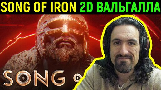 2D ВАЛЬГАЛЛА ПЛАТФОРМЕР - Song of Iron прохождение