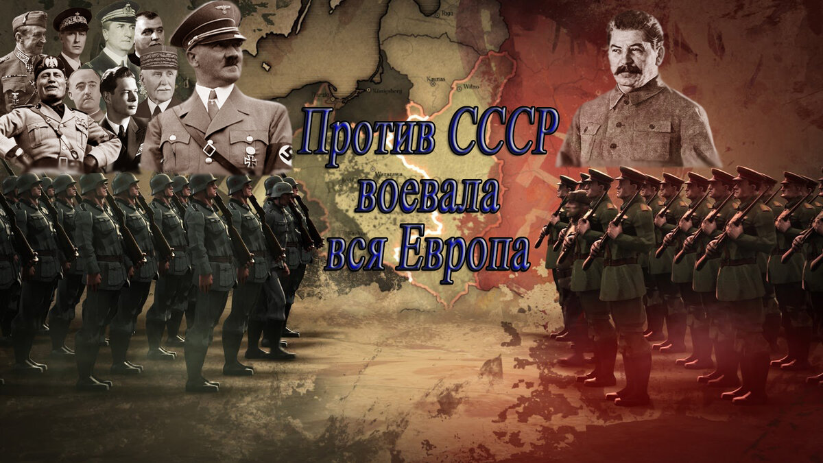 Против СССР воевала вся Европа - ...Бельгия, Дания, Норвегия... | DokArchiv  | Дзен