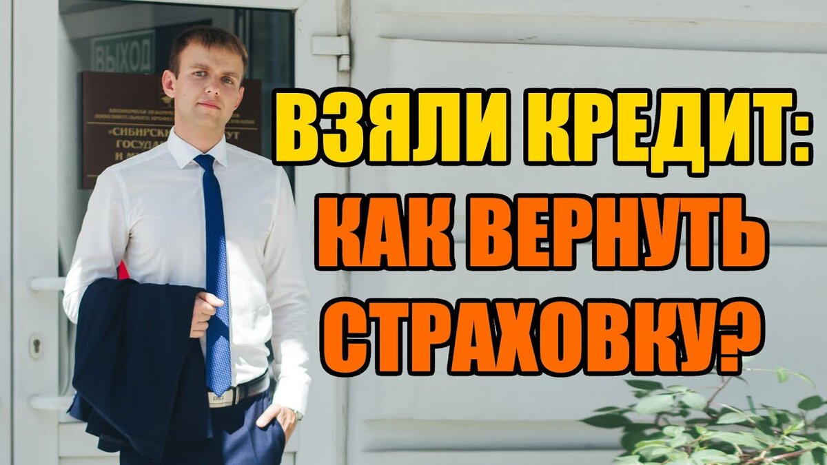 Взяли кредит, как вернуть страховку в 2024 году? | Кредитный юрист Артем  Желудько | Дзен