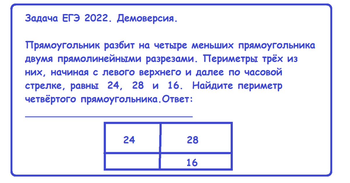 четыре прямоугольника. прямоугольник разбит на четыре. прямоугольник разбит на четыре прямоугольника. найдите периметр 4 прямоугольника. прямоугольник разбит на четыре прямоугольника.