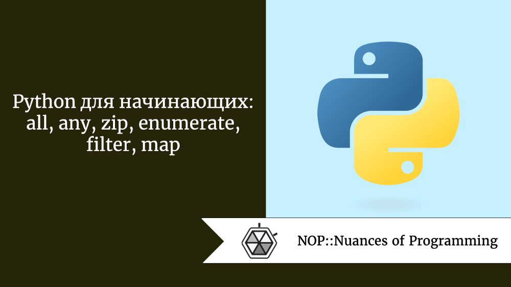 Источник: Nuances of Programming В руководстве речь пойдет о шести полезных в разработке встроенных функциях Python.