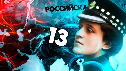 ПОЛИТИЧЕСКАЯ МОНОПОЛИЯ В HOI4: Восточный рассвет #13 - Белая Россия