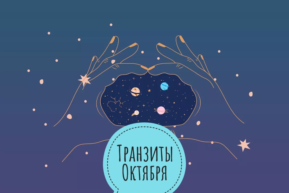 #транзиты #октябрь #2021 #ведическийастролог #джйотиш #астрологияонлайн