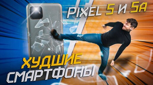 Google Pixel 5 и 5a – худшие смартфоны 2021 [честный обзор]