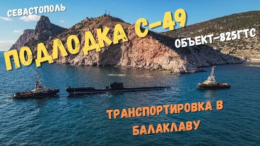 Как происходил финальный этап транспортировки подлодки С-49 (ПЗС-50) в подземный музей Балаклавы. Незабываемое зрелище