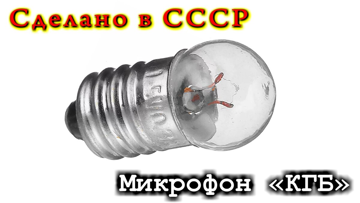 Почему лампочка из СССР микрофон ? Это происки КГБ или все немного проще? |  Дмитрий Компанец | Дзен