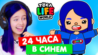 24 ЧАСА в одном цвете в Тока Бока Челлендж 💙 Toka Life world