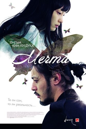 Постер к фильму "Мечта"