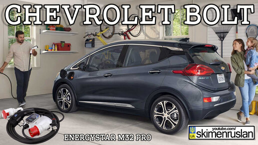 ЗАРЯДКА для CHEVROLET BOLT EV - EnergyStar M32 Pro