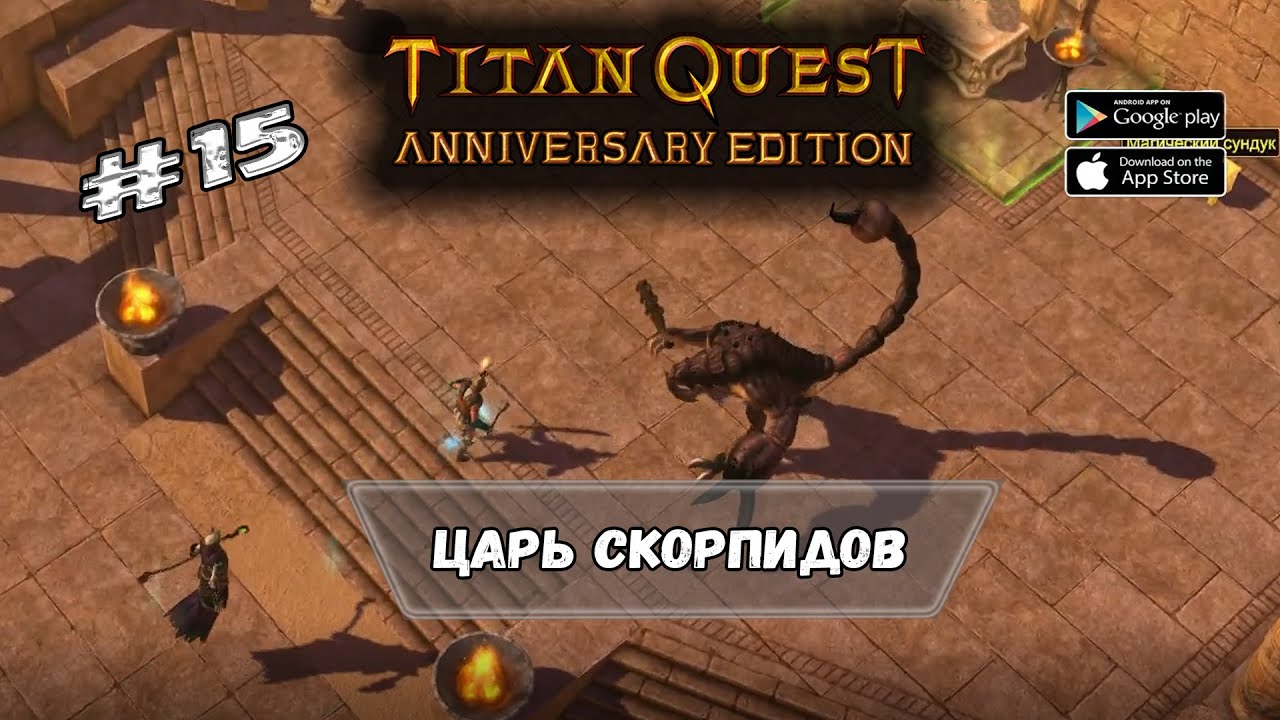 Царь Скорпидов ★ Titan Quest ★ Прохождение #15