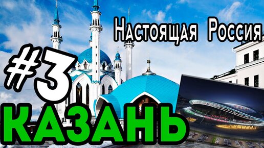 Download Video: Казань. Лучший город России? Чудеса благоустройства