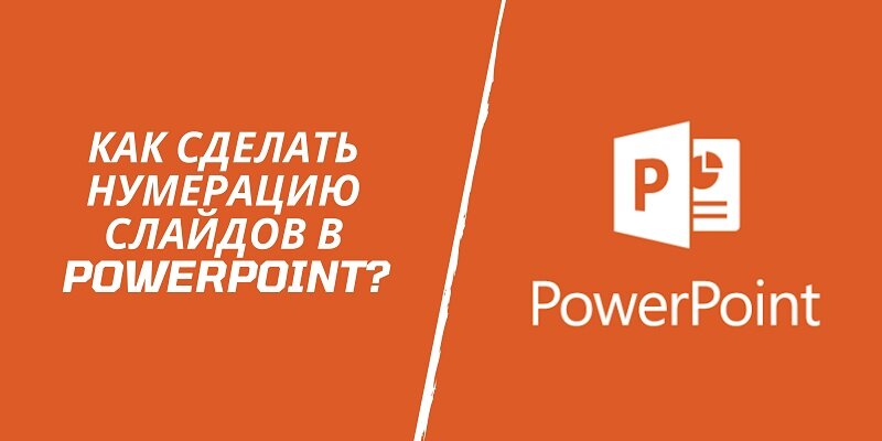 Нумерация слайдов в powerpoint