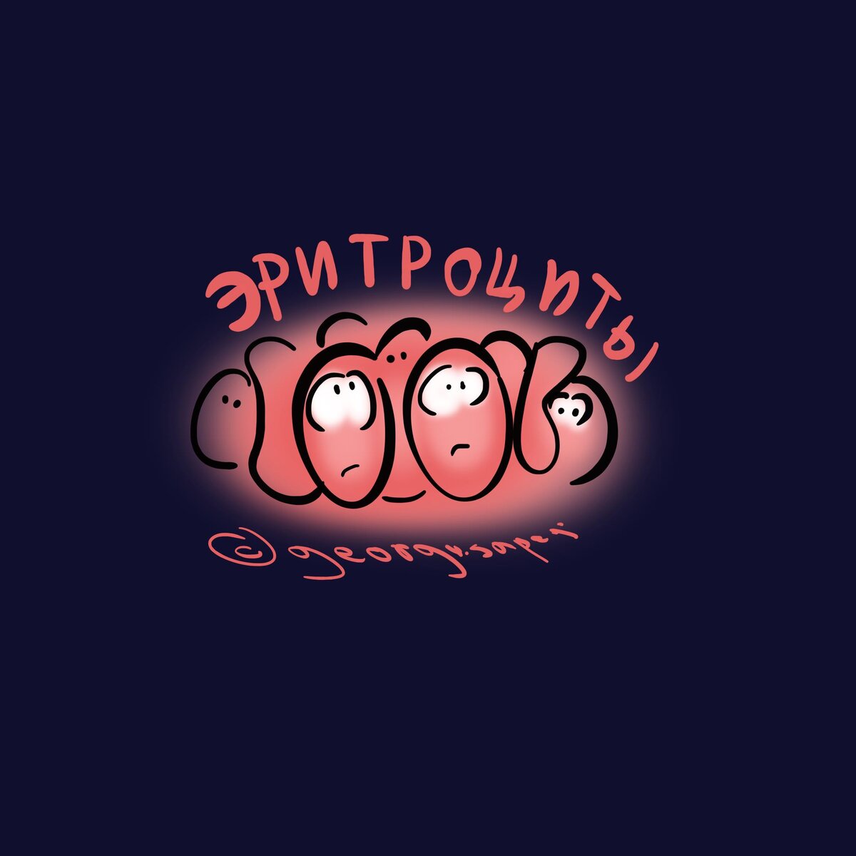 Эритроциты склеились