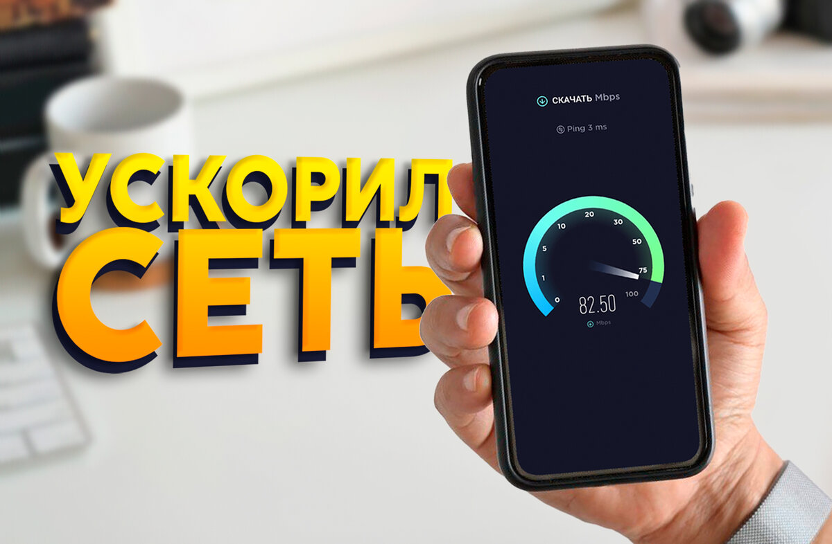 Почему упала скорость интернета мобильного и ПК (на компьютере)