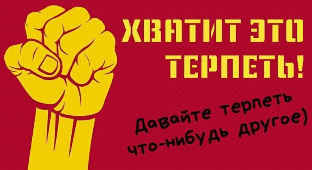 Дай что нибудь. Хватит это терпеть давайте терпеть чтонубудь другое. Хватит это терпеть плакат. Хватит это терпеть картинка. Хватит это терпеть давайте терпеть.