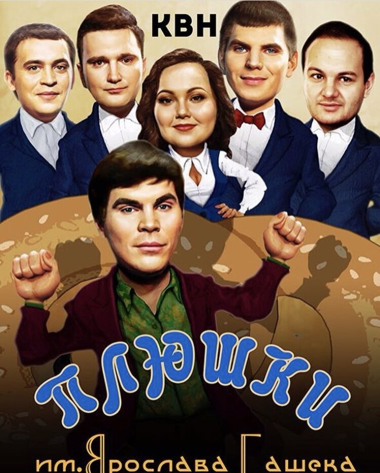 История создания
История создания «Плюшек» началась в стенах Тверского университета, когда для местных студентов организовали клуб. Причем первоначально входили в него только представители факультета социальной работы и психологии. Тогда ребята, выступающие на сценах Твери, и представить не могли, что появятся на телевидении среди других команд КВН.
Первооткрывателями нынешних «Плюшек» считаются Андрей Бабич и Богдан Лисевский. Юмористический коллектив первоначально назывался «Плюшки имени Ярослава Гашека». Такое имя выбрано не случайно. Гашек — чешский политик, сатирик и писатель — прославил свое имя смешными лозунгами для партии, которые регулярно сочинял. А слово «плюшки» придумали, чтобы название не звучало слишком официально. Позднее фамилию писателя сменили на Ярослава Мудрого.
Первая важная для кавээнщиков победа произошла в 2012 году, когда им удалось занять 1-е место в университетской игре. С этого момента карьера ребят как юмористов пошла вверх. Так студенты попали в Тверскую лигу «Верхневолжье», где покорили судей искрометным юмором и с успехом вышли в полуфинал. В 2016-м молодые люди попали в Премьер-лигу, а затем в Высшую лигу КВН, где два года подряд выступали и смешили зрителей миниатюрами, репликами, музыкой и песнями.
В 2017 году в Высшей лиге ребятам не удалось стать чемпионами, но и 3-го места юмористам хватило, поскольку эта позиция в соревнованиях подобного уровня значила многое. В этом же году кавээнщикам удалось взять «Малый КиВиН в золотом» на «Голосящем КиВиНе» в Светлогорске.
