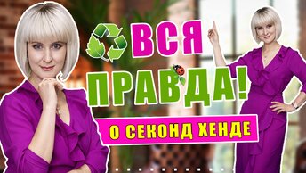 Секонд хенд | Мифы и реальность | Как обрабатывать вещи !?