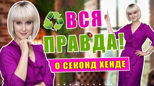 Download Video: Секонд хенд | Мифы и реальность | Как обрабатывать вещи !?