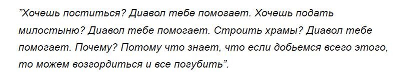 В чем мы сильнее дьявола? Единственная добродетель, которой он не обладает
