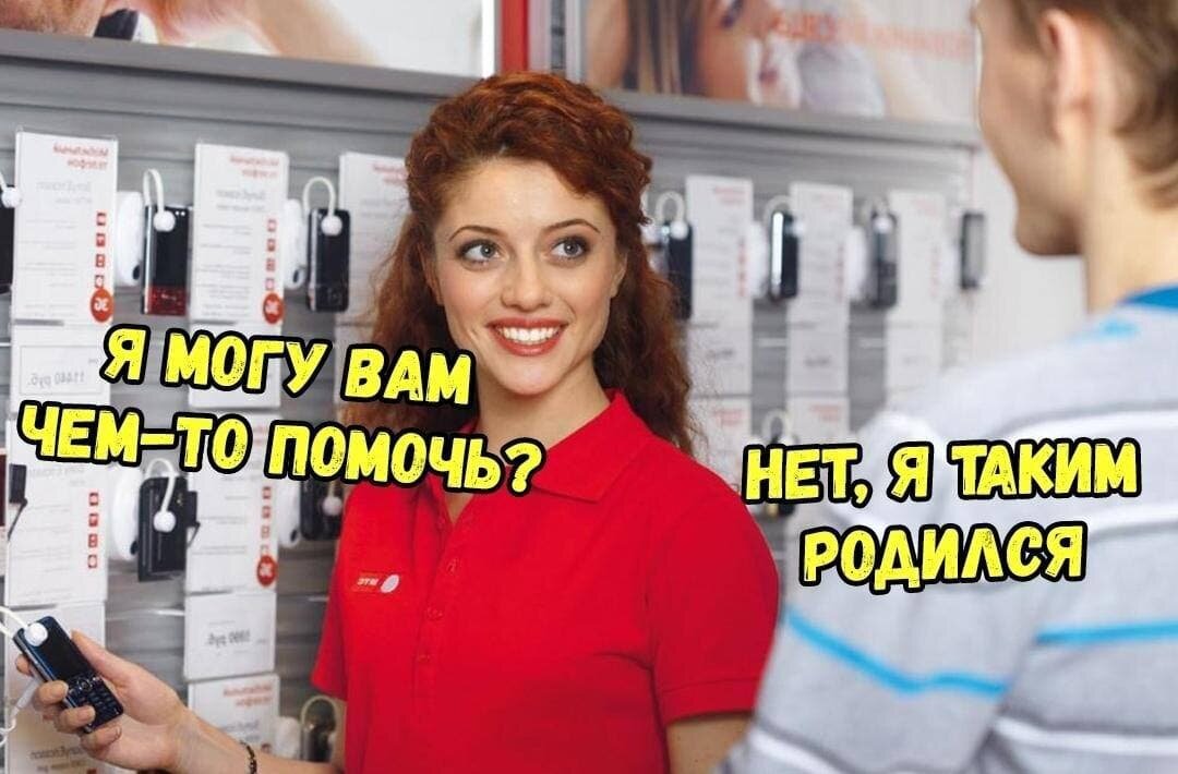 Смешные цитаты про продавцов. Кто нибудь помогите. Продавец консультант юмор. Смешной покупатель. Давай что нибудь поможем.