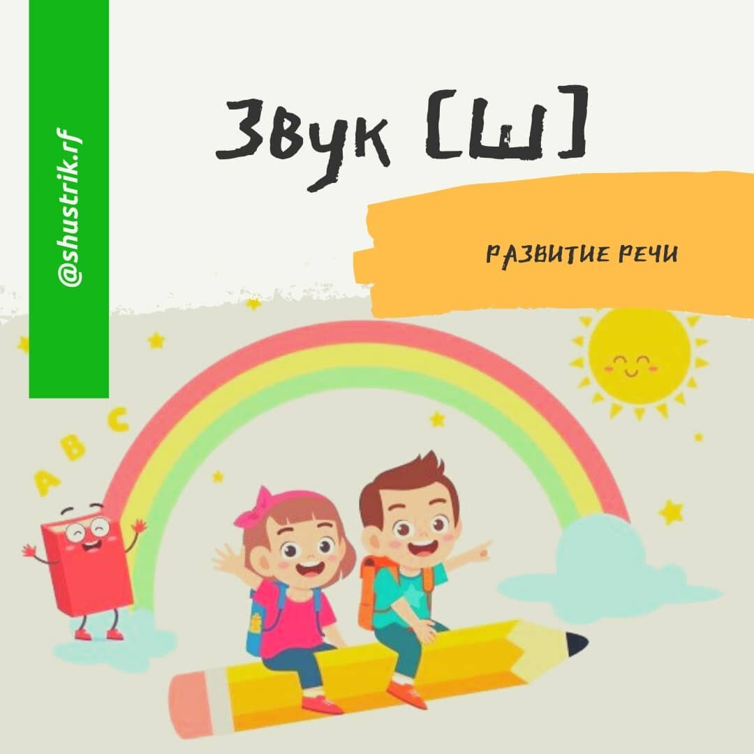 Шипящие звуки. Звук Ш] 😉 | Шустрик | Дзен