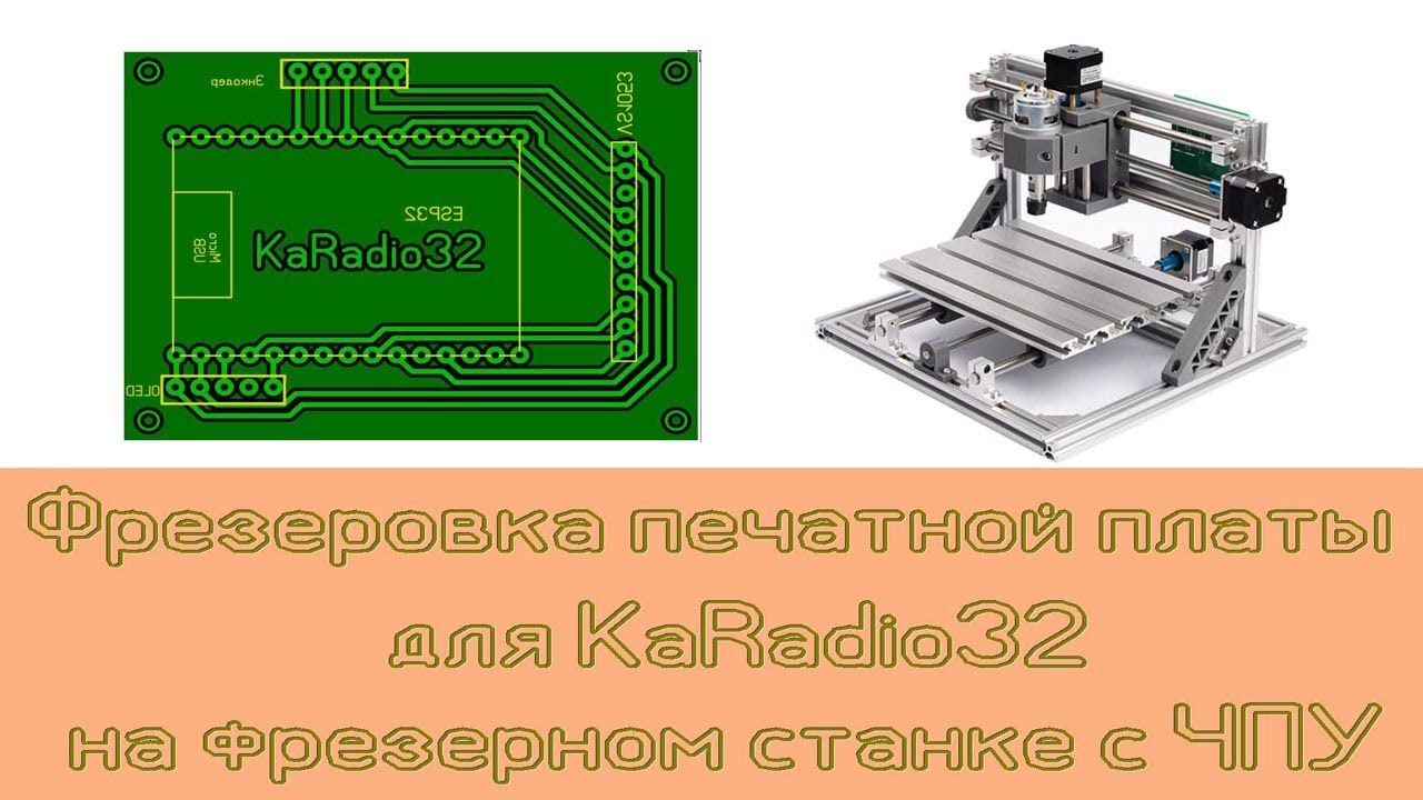 Видео руководство - фрезеруем печатные платы на настольном станке с ЧПУ AMAN !