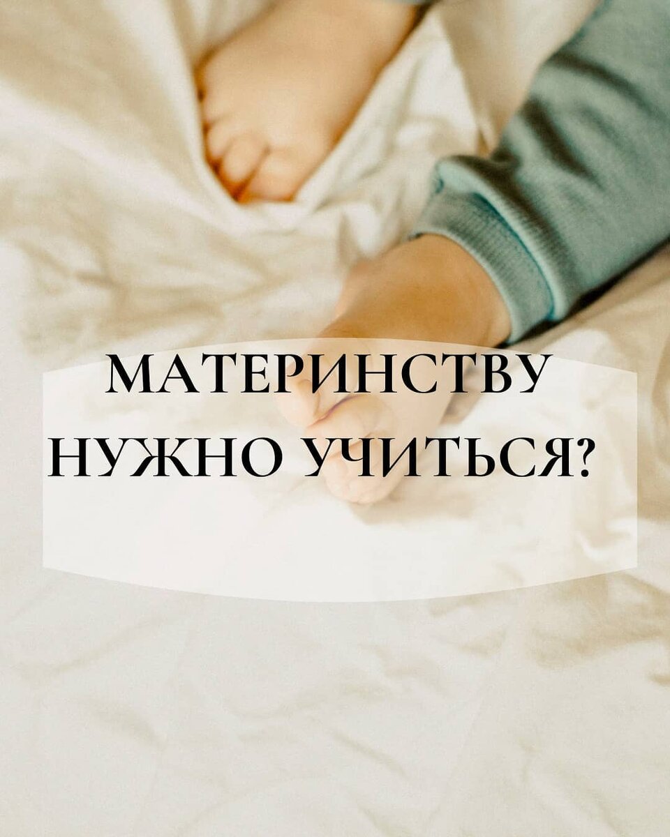 Материнству нужно учиться?