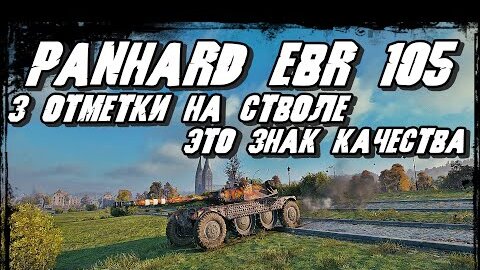 Panhard EBR 105 - Три отметки на стволе танка/Герой подтвердил мастерство