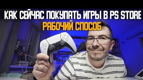 Как сейчас купить игру в PS Store? - Рабочий способ!