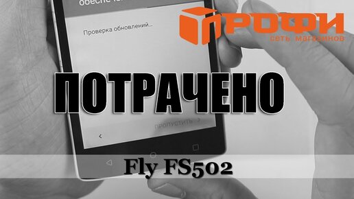 Цены на ремонт телефона Fly Stratus 6 (FS) | Mobihelp