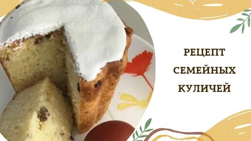 НЕВЕРОЯТНЫЙ РЕЦЕПТ КУЛИЧЕЙ.