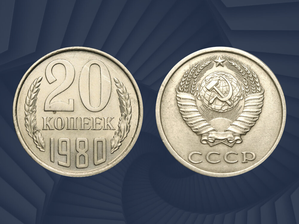Редкая разновидность 20 копеек 1980 года выпуска может стоить 1 000 рублей.