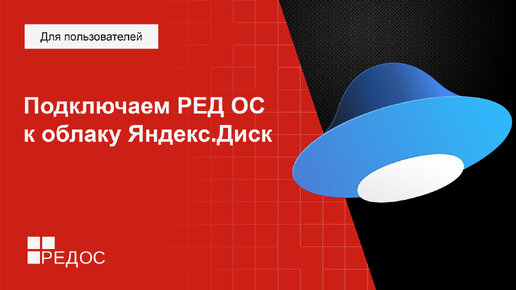 Подключаем РЕД ОС (Linux) к облаку Яндекс.Диск. Web-Интерфейс, GUI программа или протокол WebDAV.