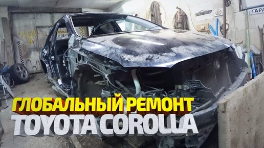 Боковой удар. Восстановление Тойота Королла после ДТП. Toyota Corolla body repair