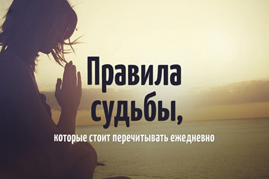 20 правил судьбы.