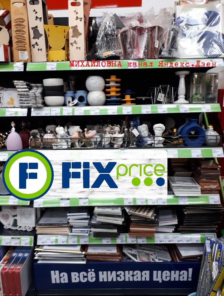 Товары для дома, декора в фикс прайс, магазин фикс прайс обзор 04.06.2022
