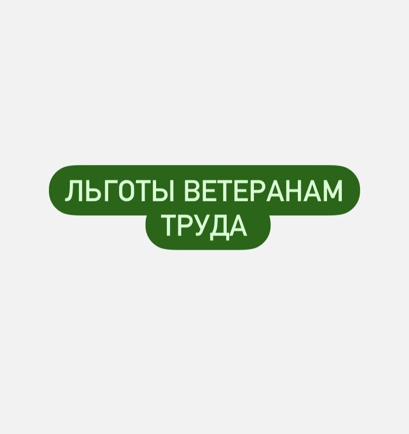 Льготы ветеранам труда | Социальные выплаты | Дзен