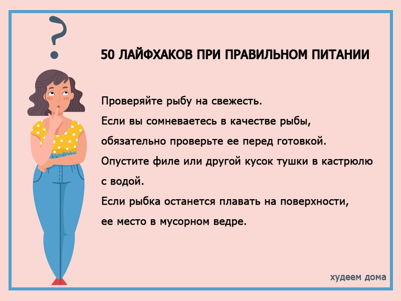 Лайфхаки при правильном питании