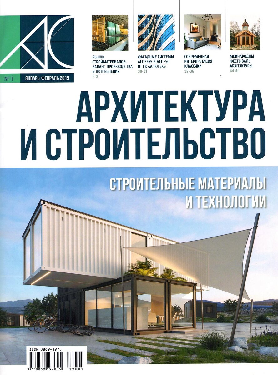 Журнал "Архитектура и строительство" №1 2019 год.