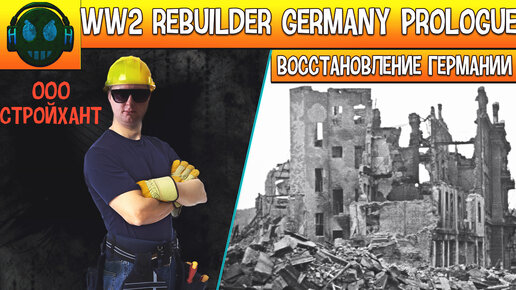 WW2 Rebuilder Germany Prologue восстановление Германии