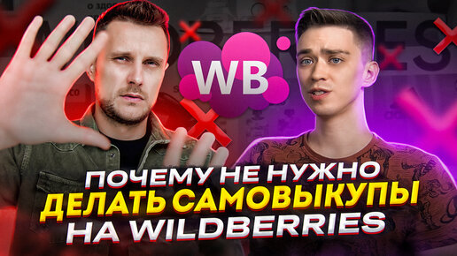 Почему не нужно делать самовыкупы на Wildberries | Подкаст «Честно про бизнес и маркетплейсы» #15