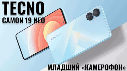 Младший в линейке камерофонов. Tecno Camon 19 Neo честный обзор