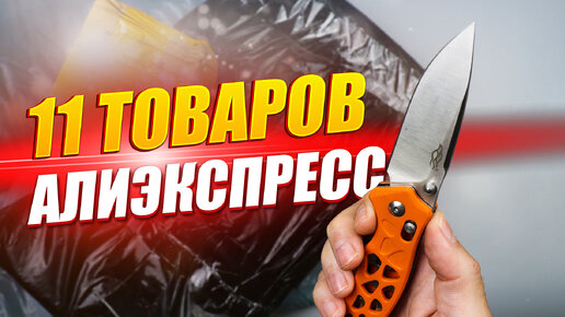 11 ПОПУЛЯРНЫХ ТОВАРОВ С АЛИЭКСПРЕСС! РАСПАКОВКА ПОСЫЛОК С ALIEXPRESS!