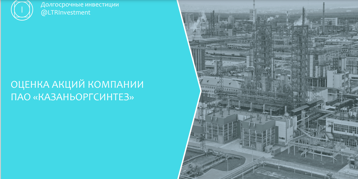 Почему я считаю обыкновенные акции Казаньоргсинтез интересными?