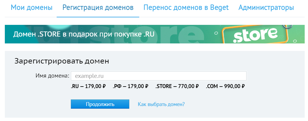 Регистрация и добавления доменов в хостинге Beget