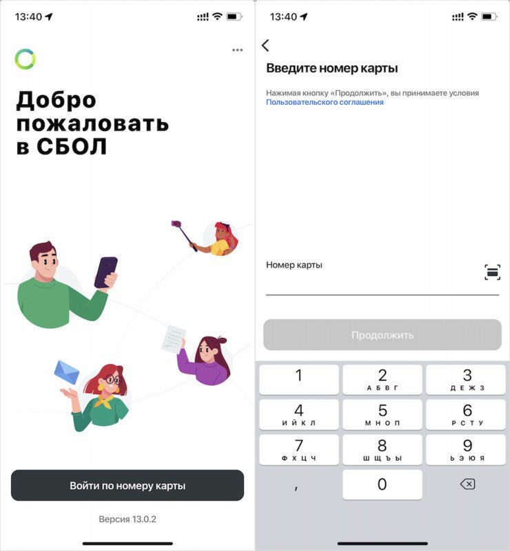    Первый вход в СБОЛ возможен только по номеру карты