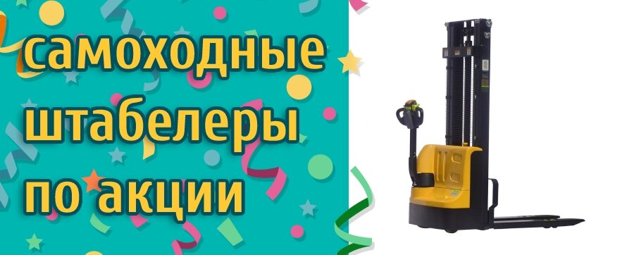 Самоходные штабелеры по акции