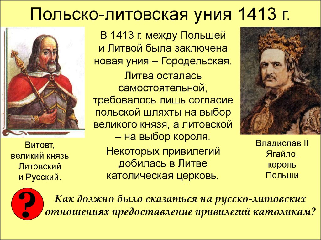 В каком году был заключен. Великое княжество Литовское Союз Литвы и Польши. Польско-Литовское уние. Польсоклитовская уния. Уния Литвы и Польши