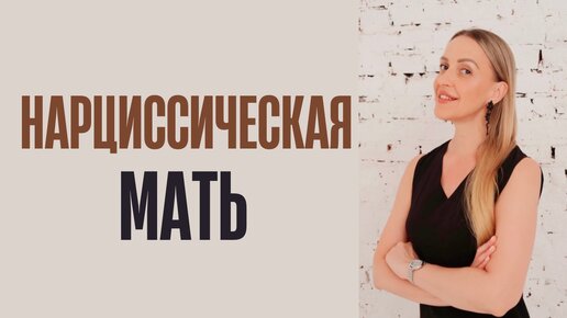 Нарциссическая мать. Признаки нарциссической матери. Психологические особенности людей, выросших с нарциссической матерью. Что делать